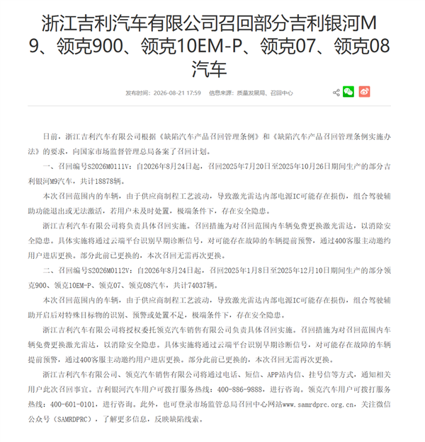 激光雷达存损伤 可能误触辅助驾驶限速保护！领克汽车发布召回说明