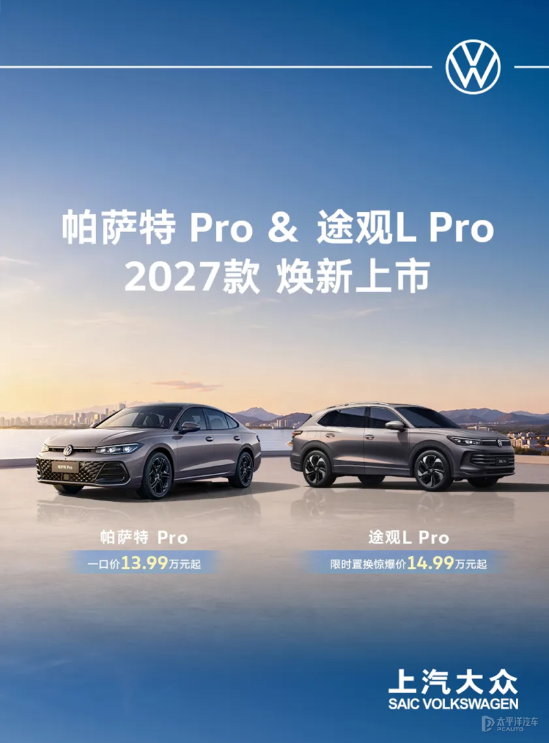 27款帕萨特Pro/途观L Pro上市 智能辅助驾驶配置升级