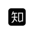 分享到知乎